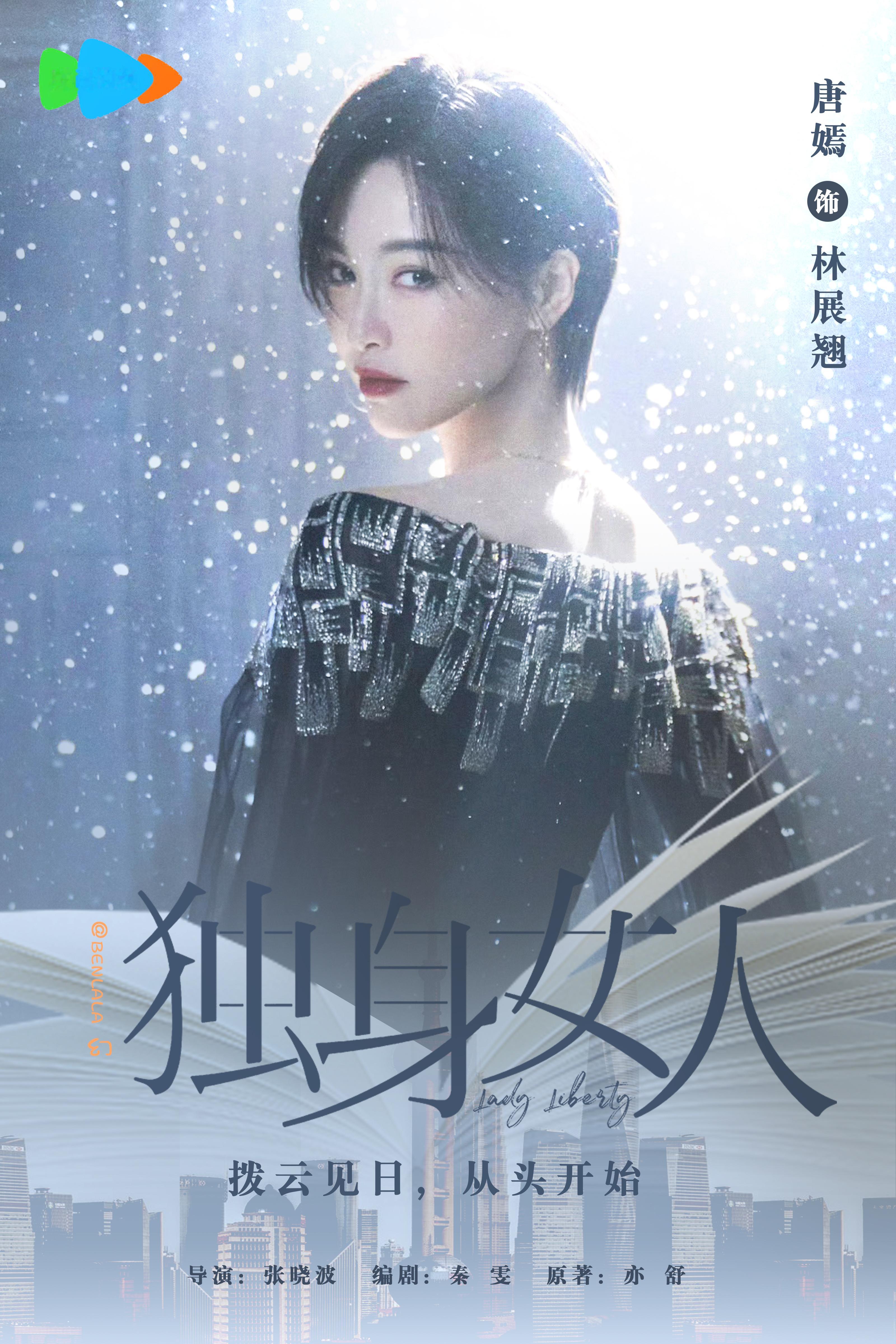 唐嫣独身女人 收下小b做的待播图，喜欢😍 