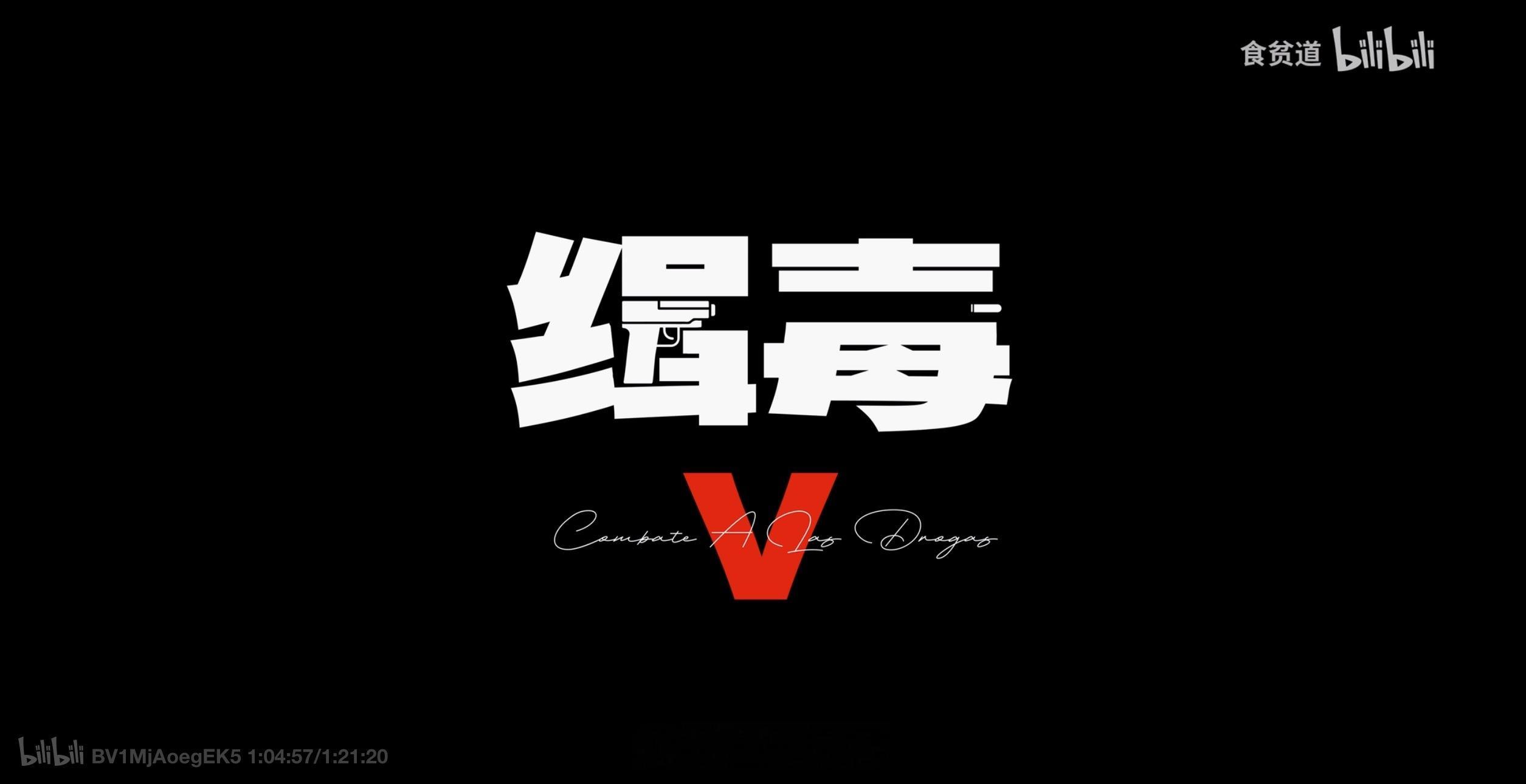 B站发布2025年度弹幕不知道大家有没有看过这集《男子勇闯南美毒窝》我真的被深深