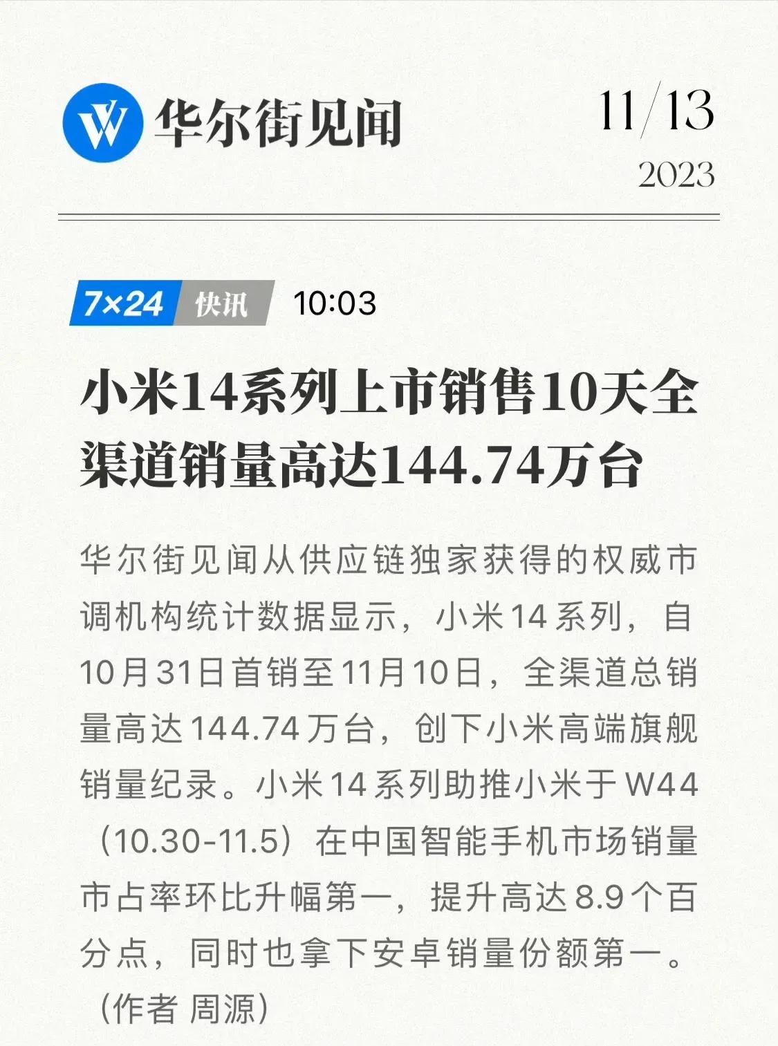 不用猜测了，彻底实锤，小米14系列仅仅10天时间，销量高达144.74万台

之