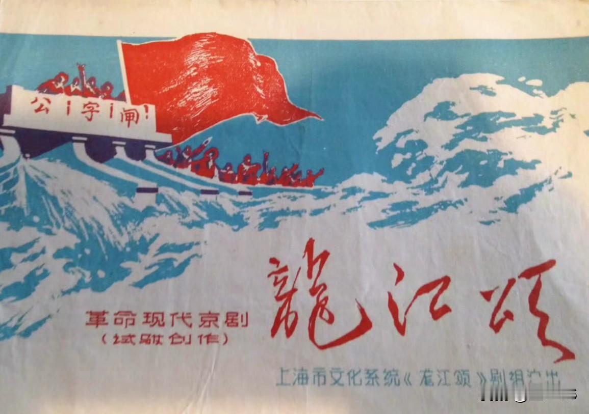 京剧《龙江颂》的版本真的多，演过江水英的有李炳淑 张南云 李元华等，估计不止五个