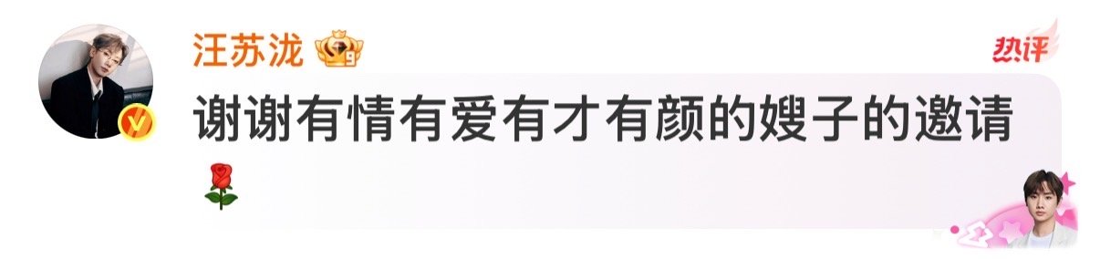 汪苏泷评论区回复杨丞琳杨丞琳汪苏泷评论区互动 真的很不错啊 