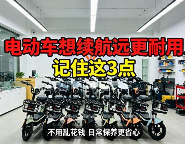 电动车想续航远、电池更耐用，记住这3个实用办法