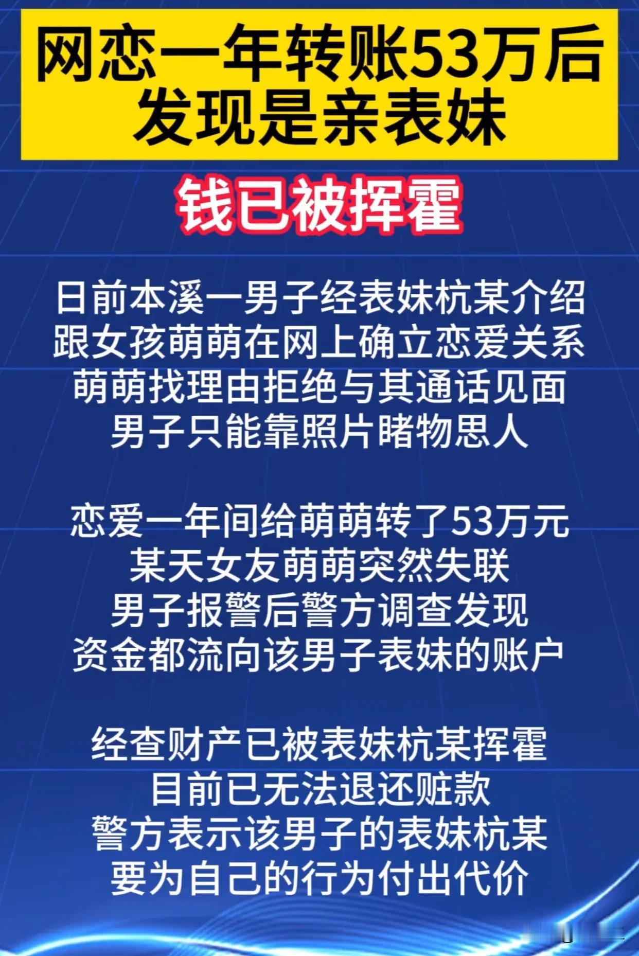 辽宁本溪一男子网恋一年，期间给网恋对象转50多万，女友突然消失。

网恋对象是通