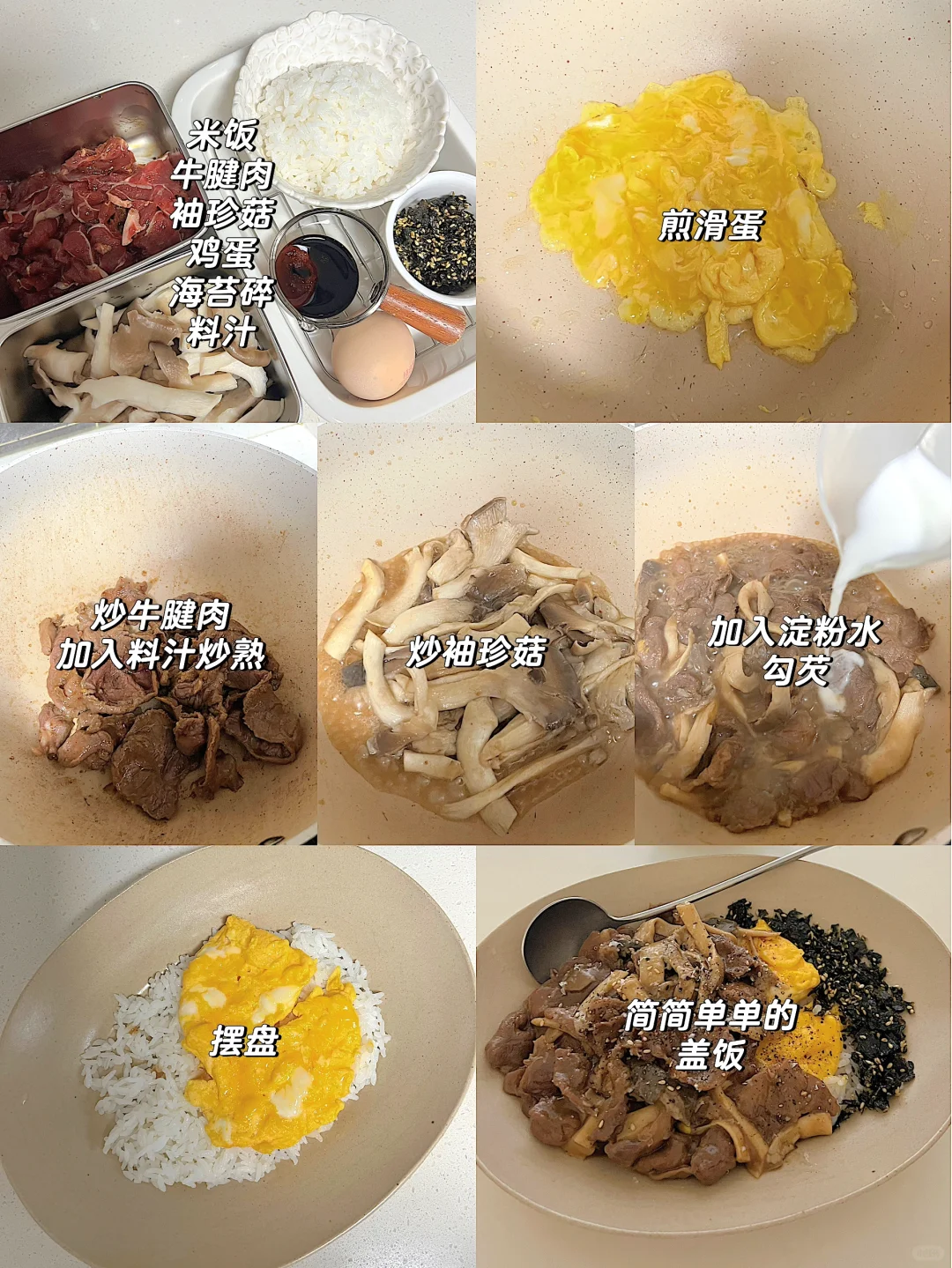 普通人的减脂餐-牛肉袖珍菇盖饭🍱