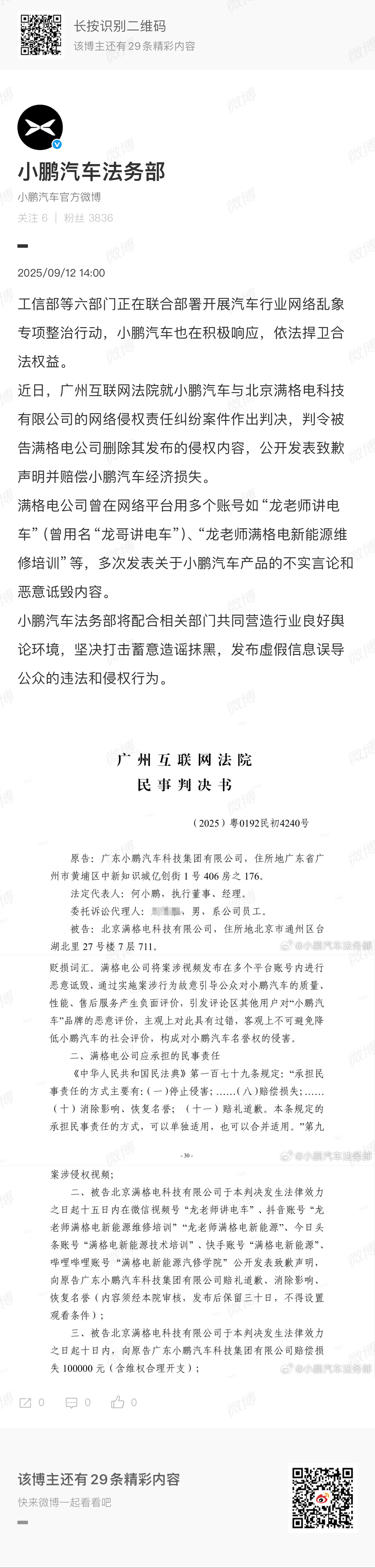 小鹏汽车的法务团队又出手了，那个“龙哥讲电车”的自媒体老发不实言论诋毁小鹏，被判