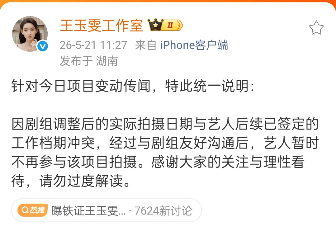 王玉雯工作室回应被换角 那就是之前真的定的她啊 