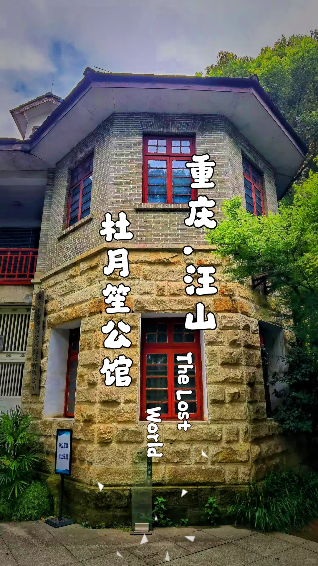 这栋老宅，见证了杜月笙与戴笠的往来