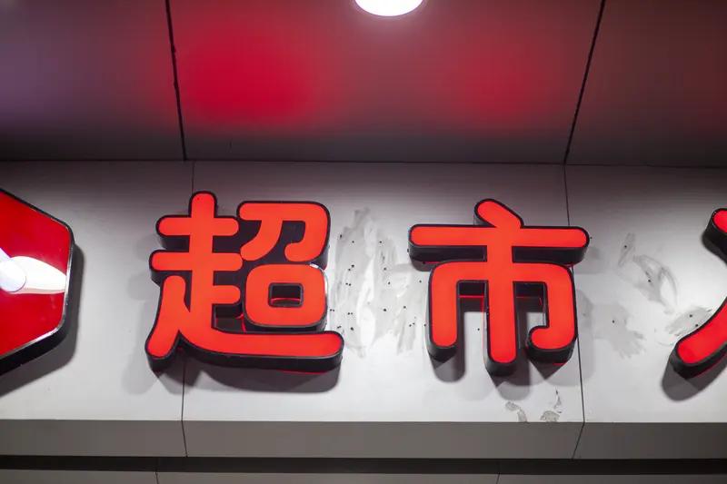 洛杉矶一华人超市突发，至少3死7伤洛杉矶一华人超市突发，至少3死7伤。
据了解，