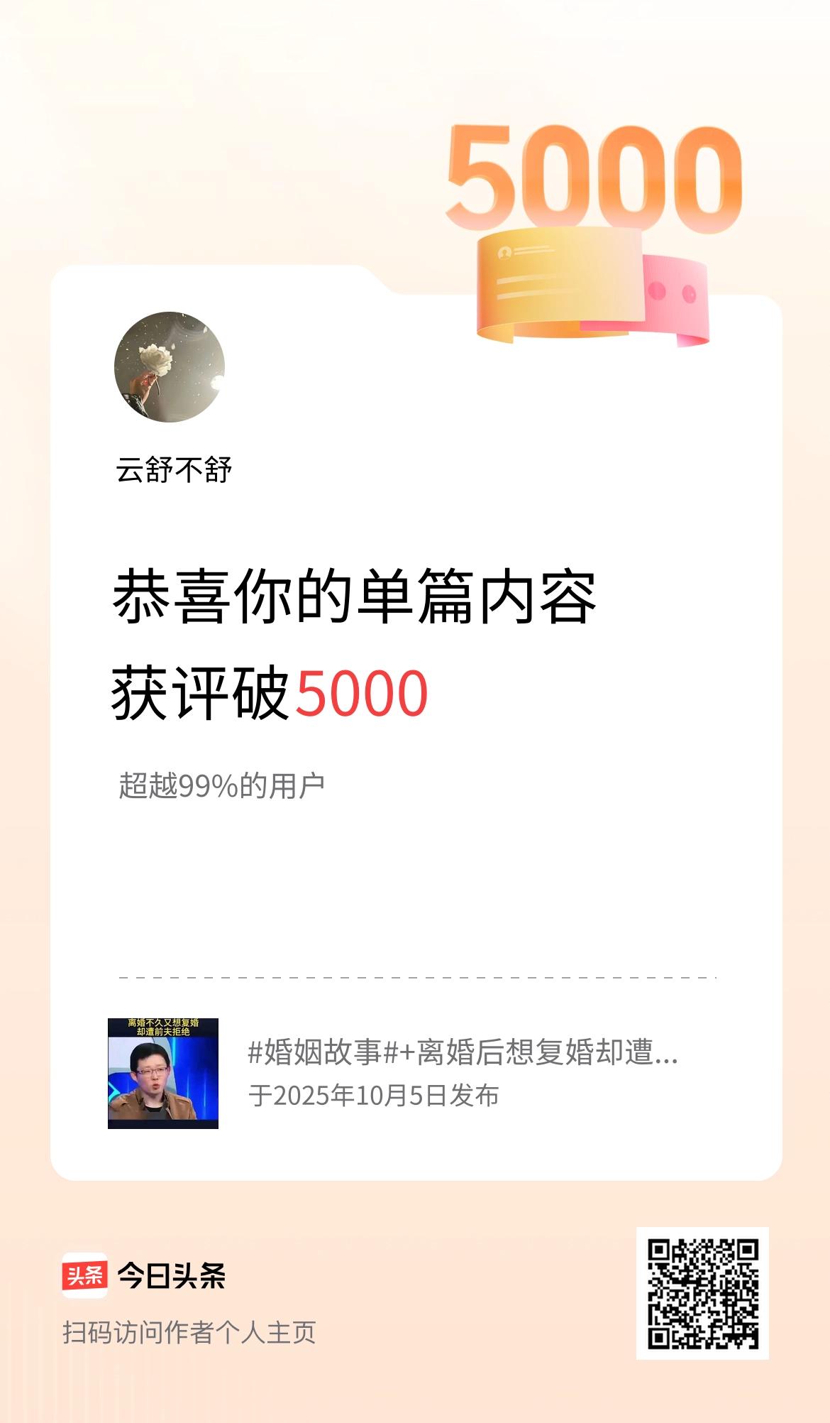 单篇内容获评论量破5000啦！