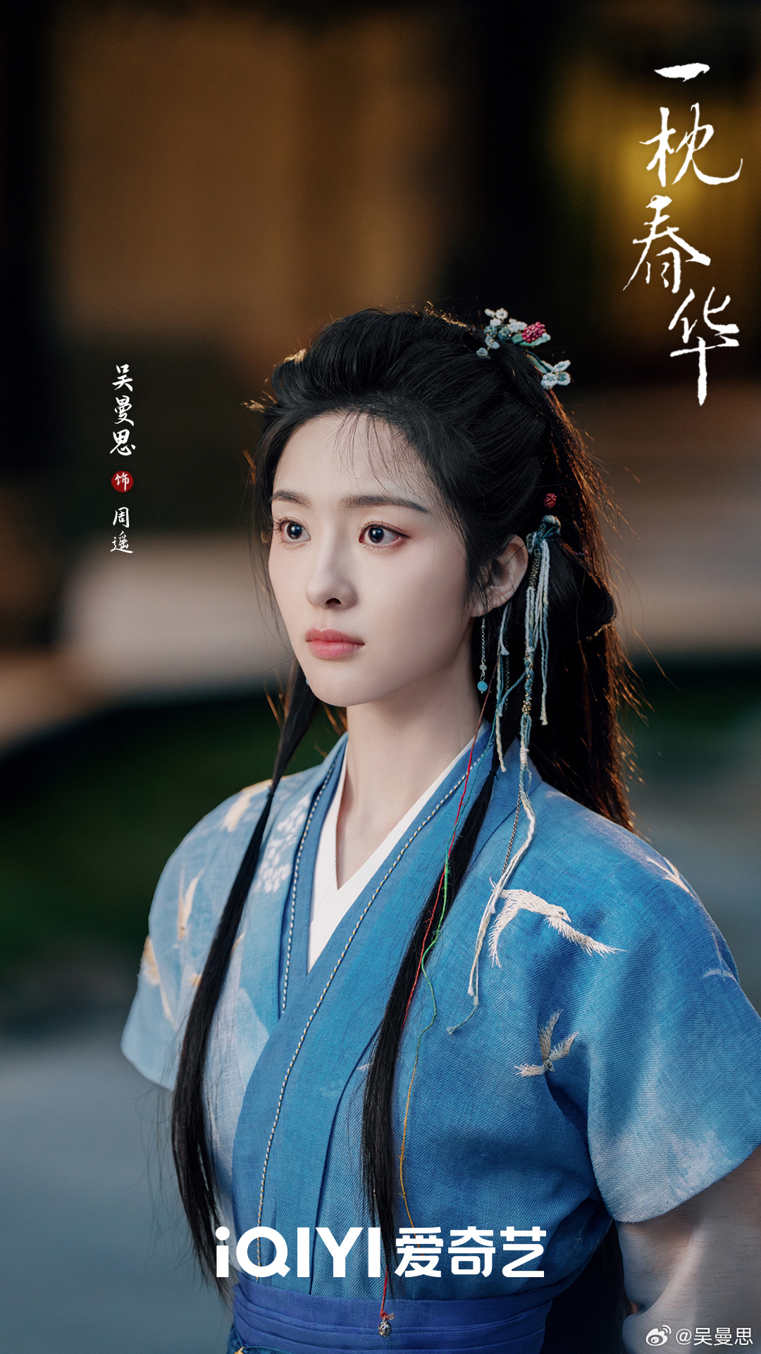 一枕春华官宣杀青 遥遥春华，一刃霜寒自生香。周遥今日暂别， 一枕春华 故事未完，