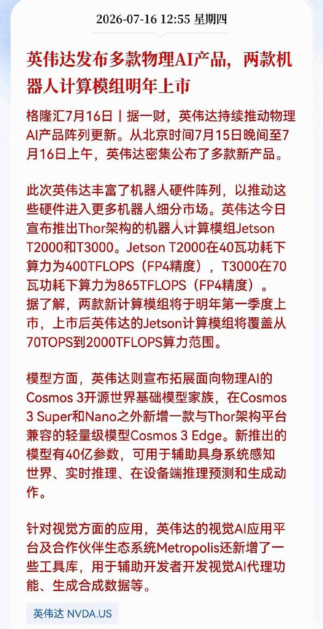 英伟达重磅炸场！两款专为机器人打造的核心算力模组正式亮相，预计明年一季度全面供货