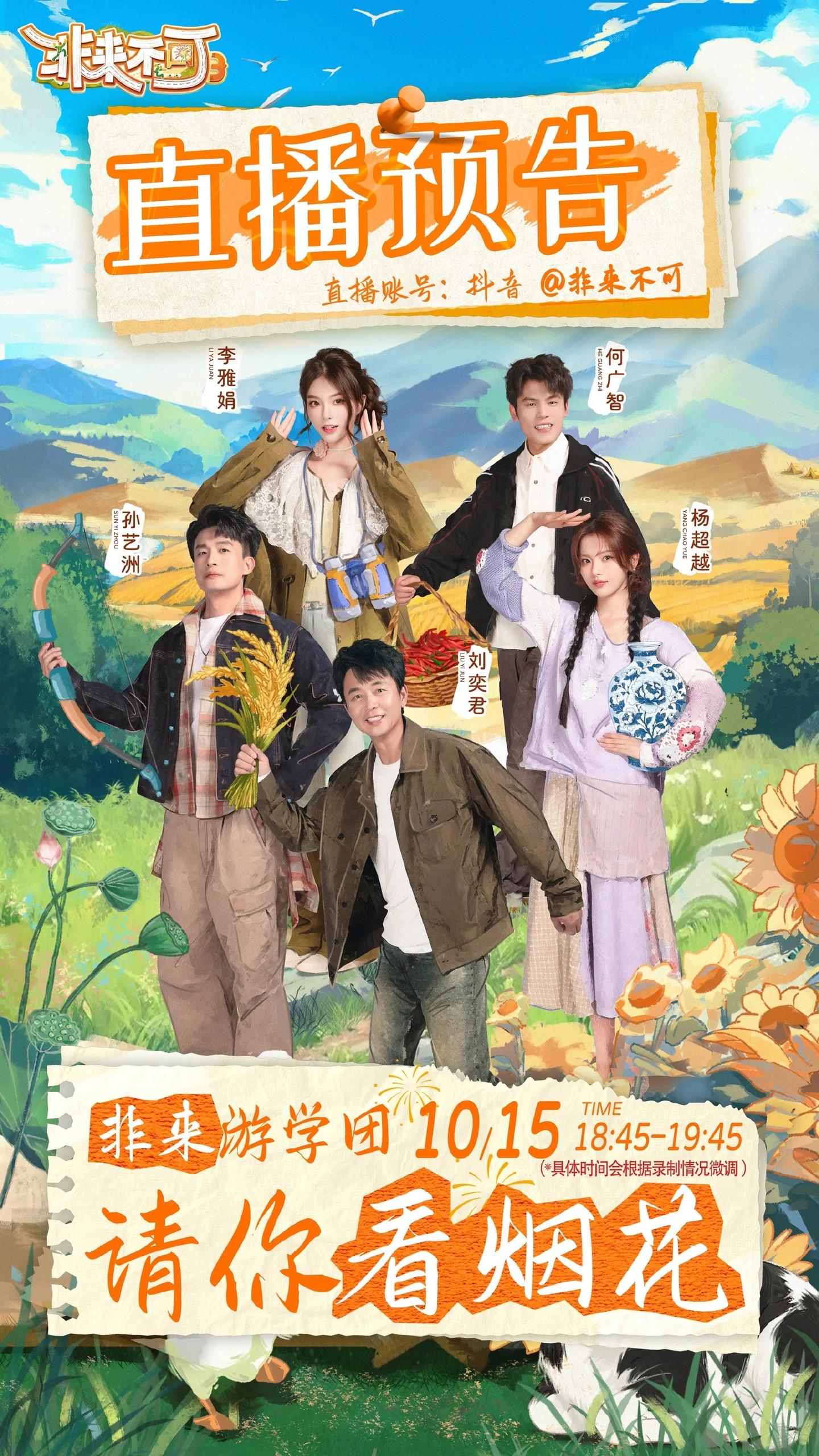 好好好 杨超越非来不可有直播了！非来不可直播预告 时间：10月15日 ...