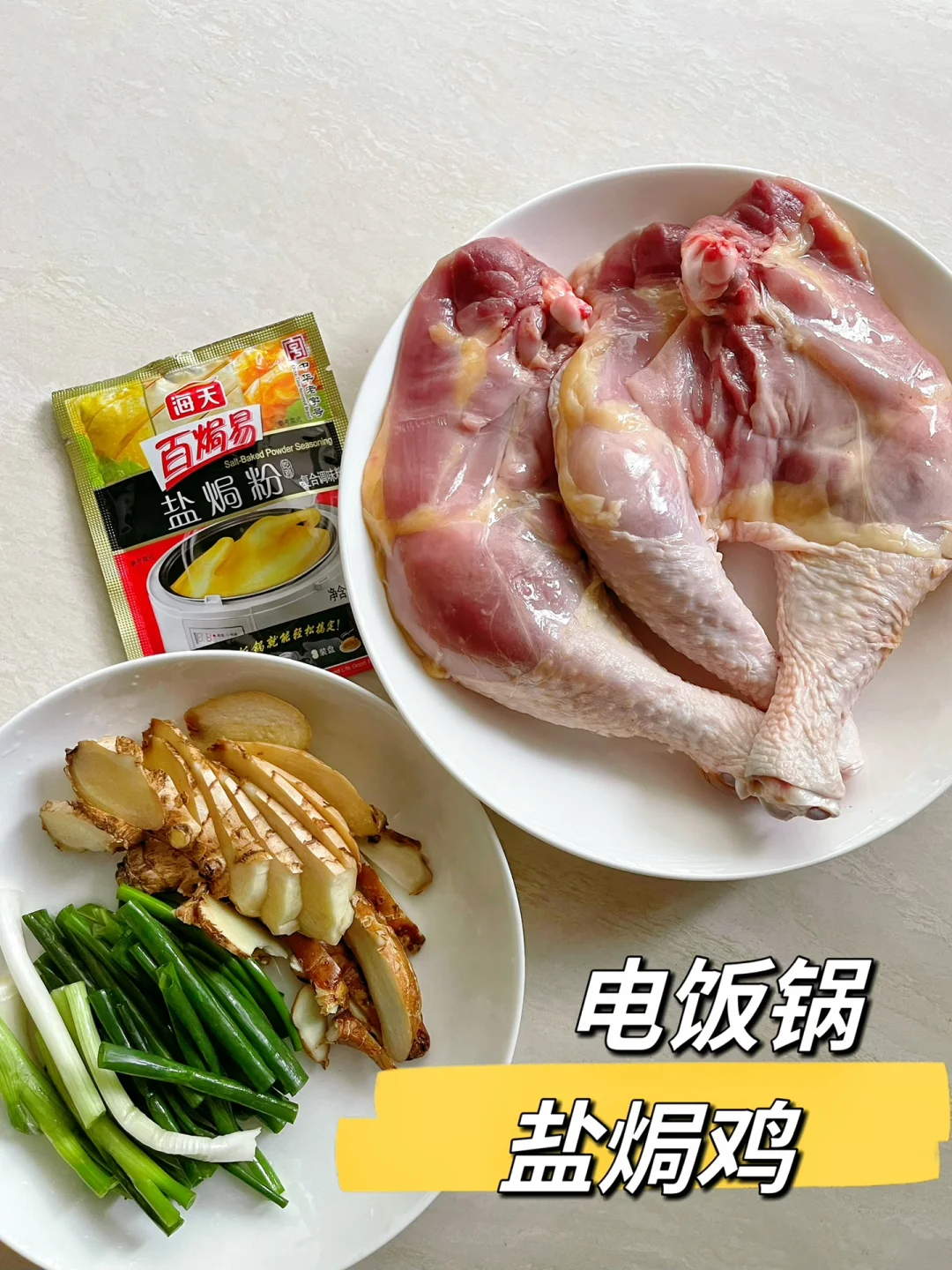 盐焗鸡别再出去买了，有手都能做