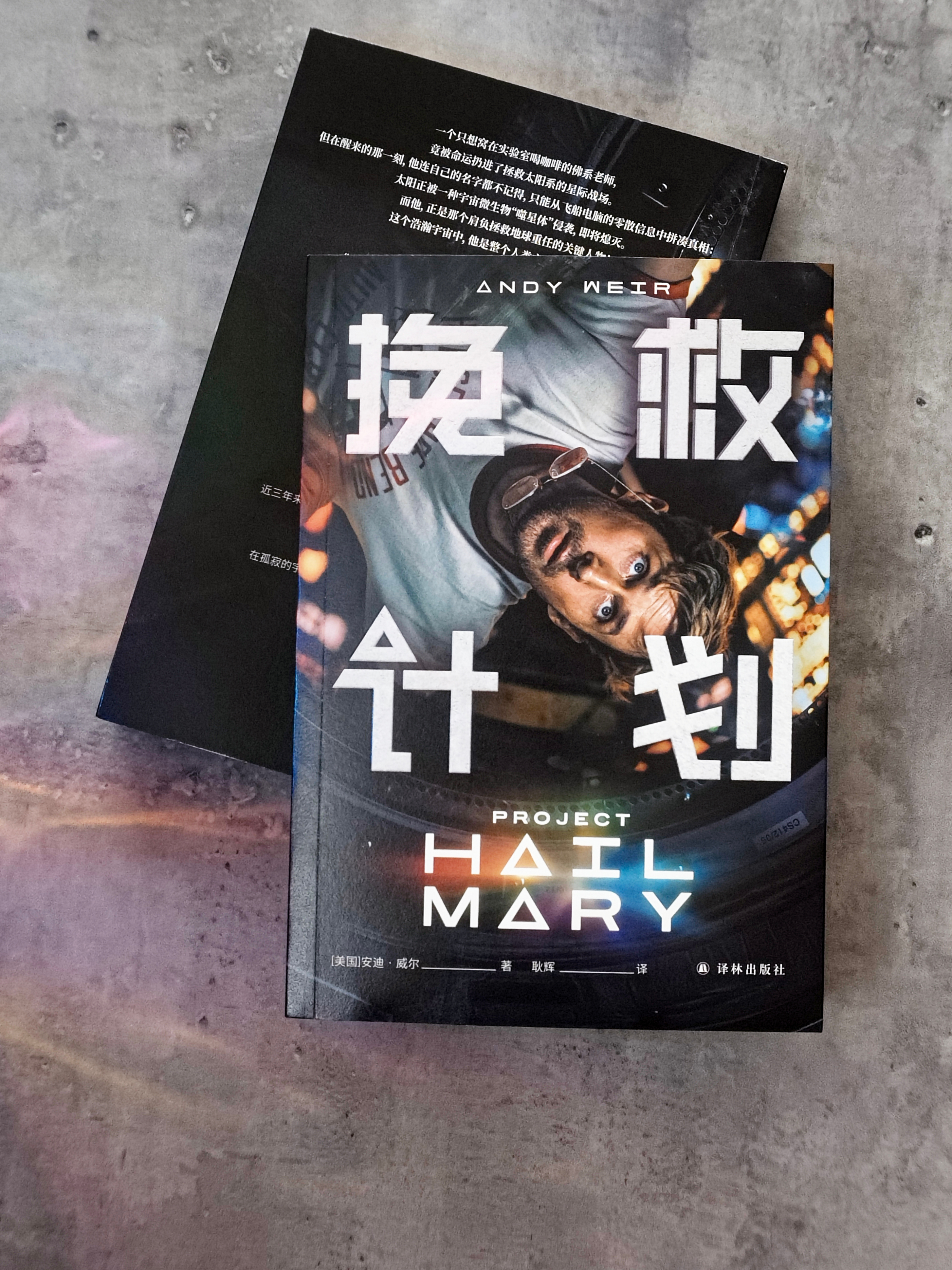 转发赠书📖今天送的书，就是高司令主演电影《挽救计划》的同名原著，电影书衣版，转