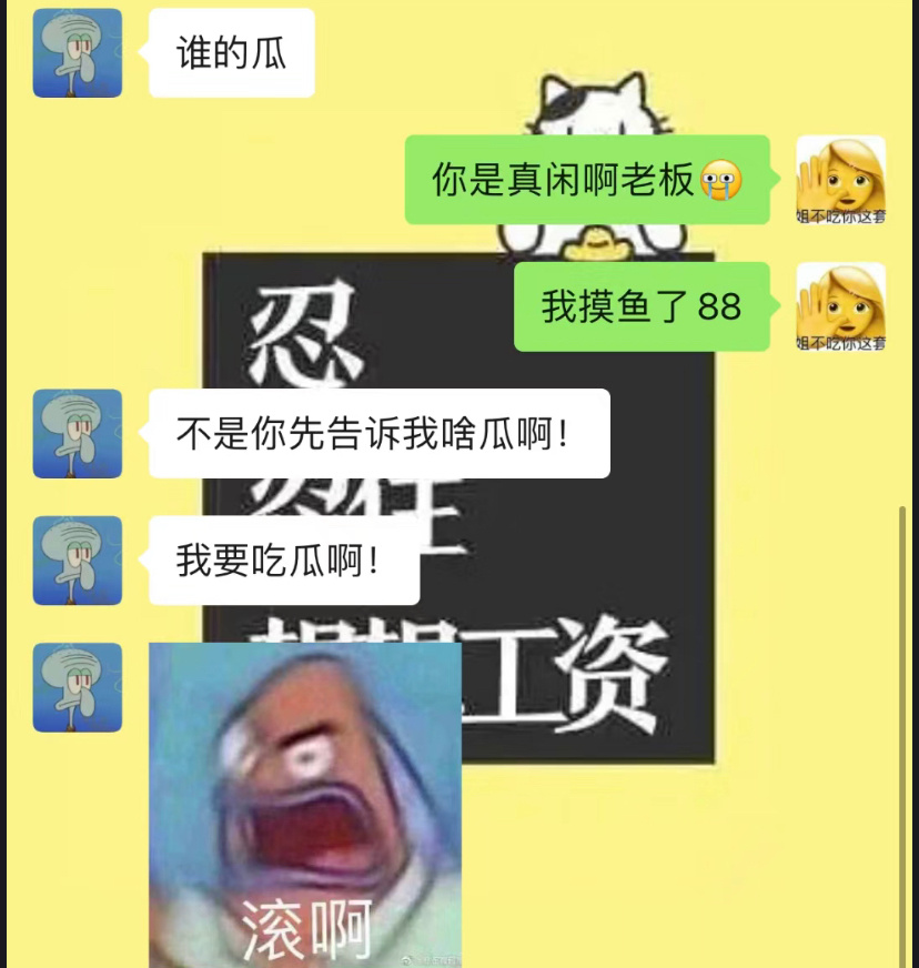 老板：摸鱼可以不管但是你得告诉我什么瓜 ​​​