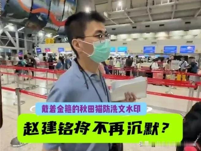 赵建铭今晚返台传将反击，陈幸妤喊“我不怕”，家庭财产纠纷或再掀波澜～

（温馨提
