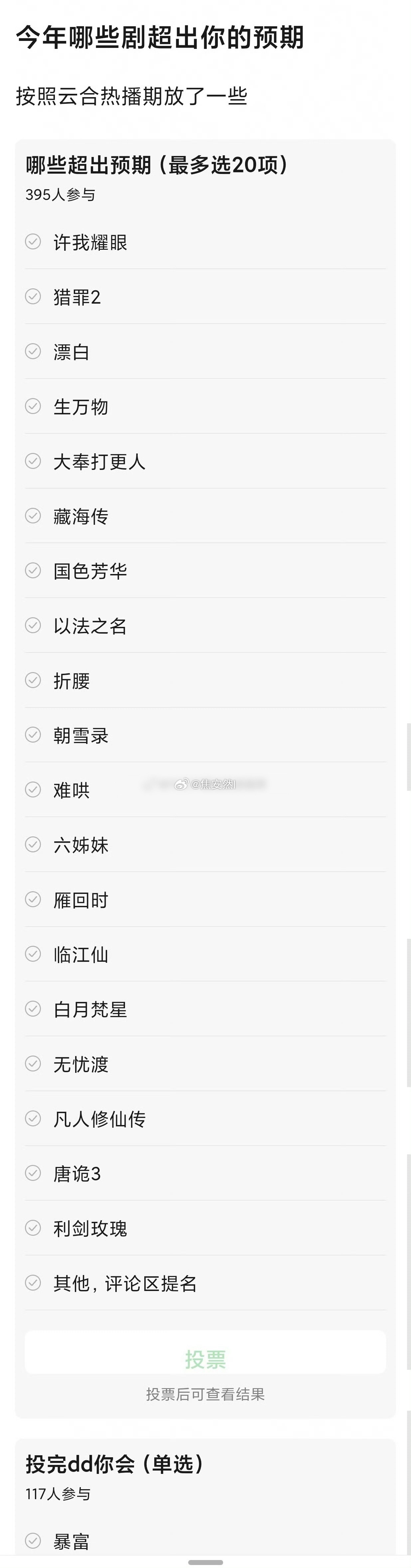 今年哪部剧的成绩超出了你的预期？ 