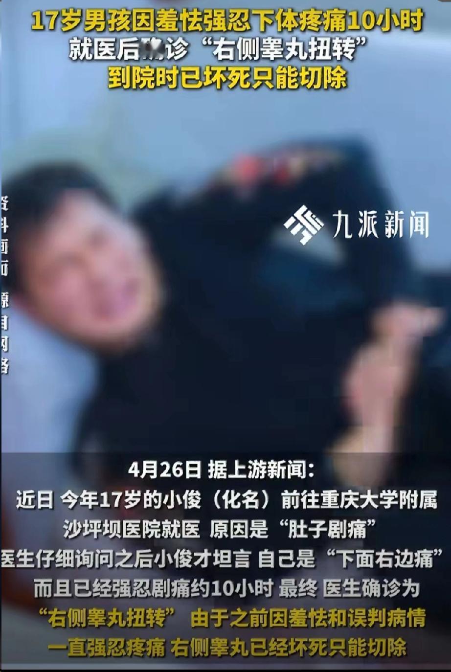 一时腼腆害了自己！重庆一名17岁高中生强忍私密部位剧痛，咬牙硬扛整整十个小时。
