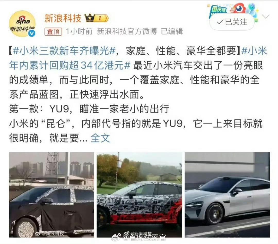 小米三款新车齐曝光第一款：YU9 瞄准一家老小的出行，成为家庭主力车。第二款：Y