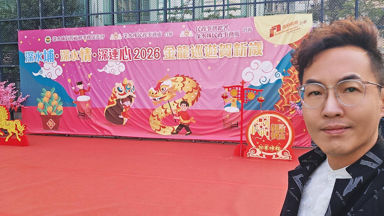 「深水埔·深水情·深连心2026金龙巡游贺新岁」新春嘉年华

一连三天的「深水埔