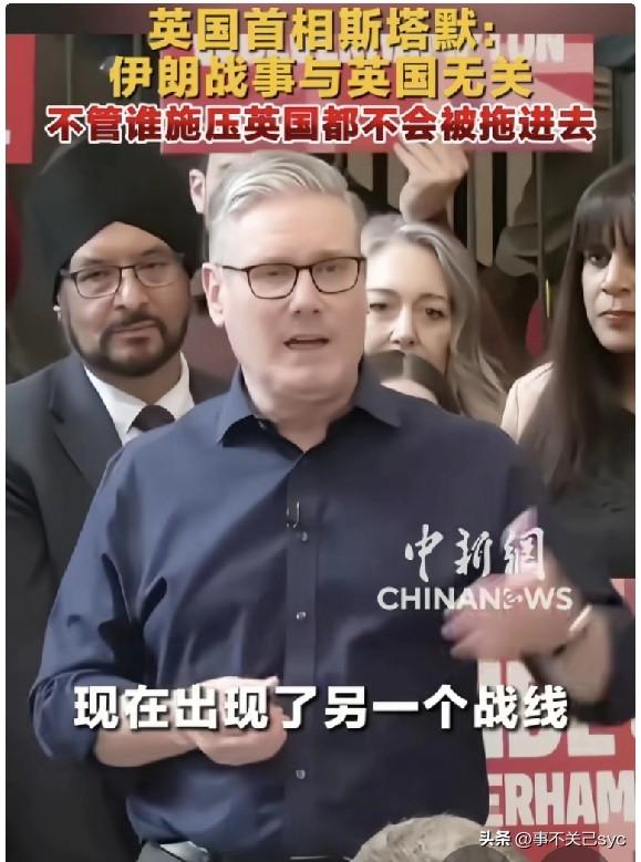 英国首相斯塔默再次重申，伊朗战事与英国无关，不管谁施压英国都不会被拖进去。
英国