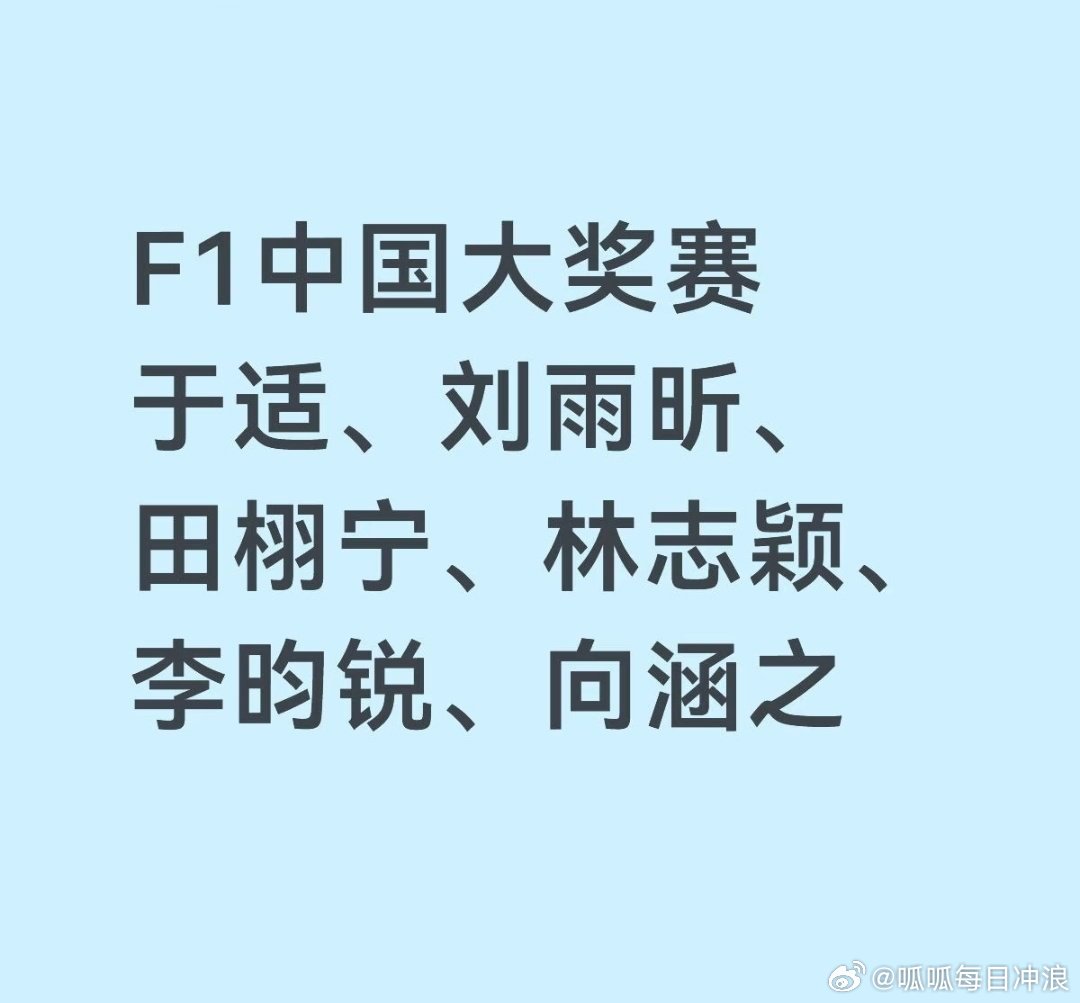 确认将出席上海F1中国大奖赛的明星：田栩宁、于适、刘雨昕、李昀锐、丞磊、向涵之、