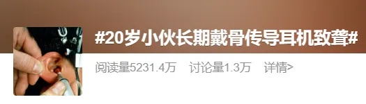 20岁健身达人长期佩戴骨传导耳机确诊“噪声性耳聋”