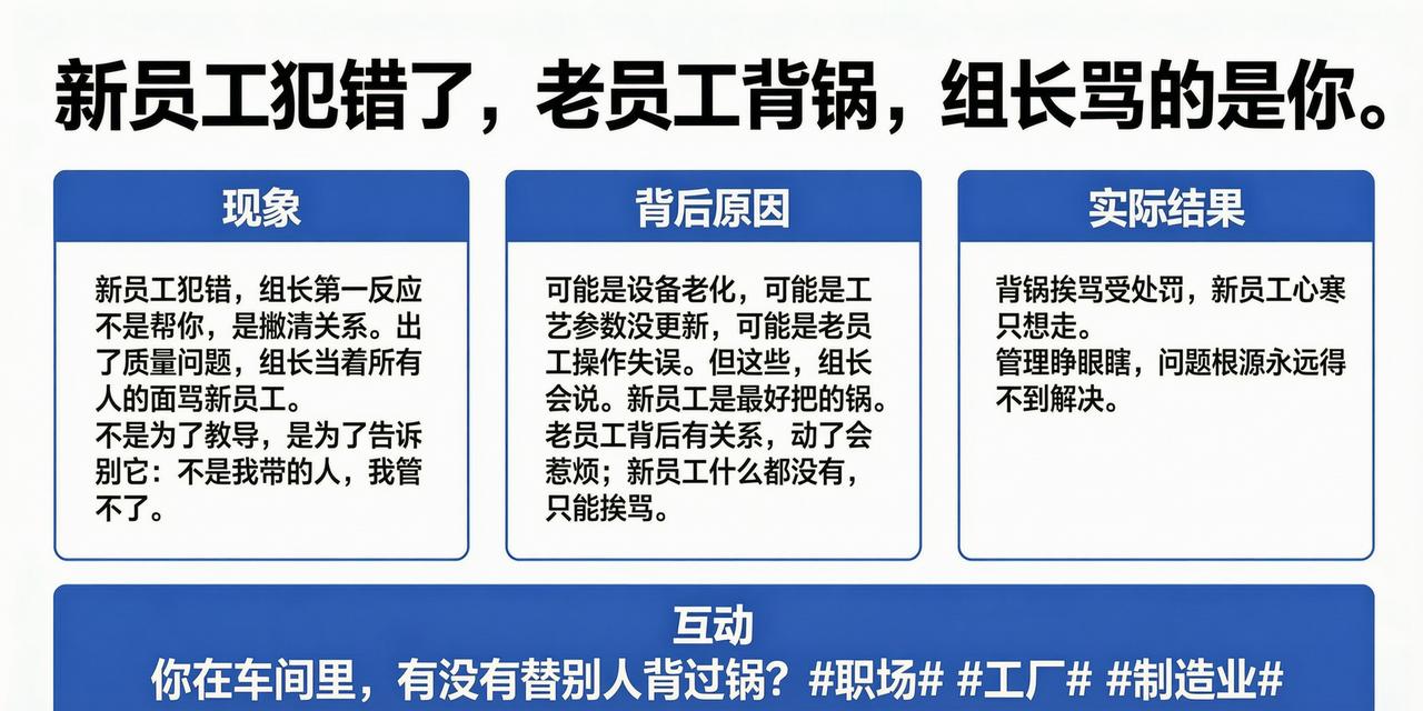 新员工犯错了，老员工背锅，组长骂的是你

新员工犯错，组长第一反应不是帮你，是"