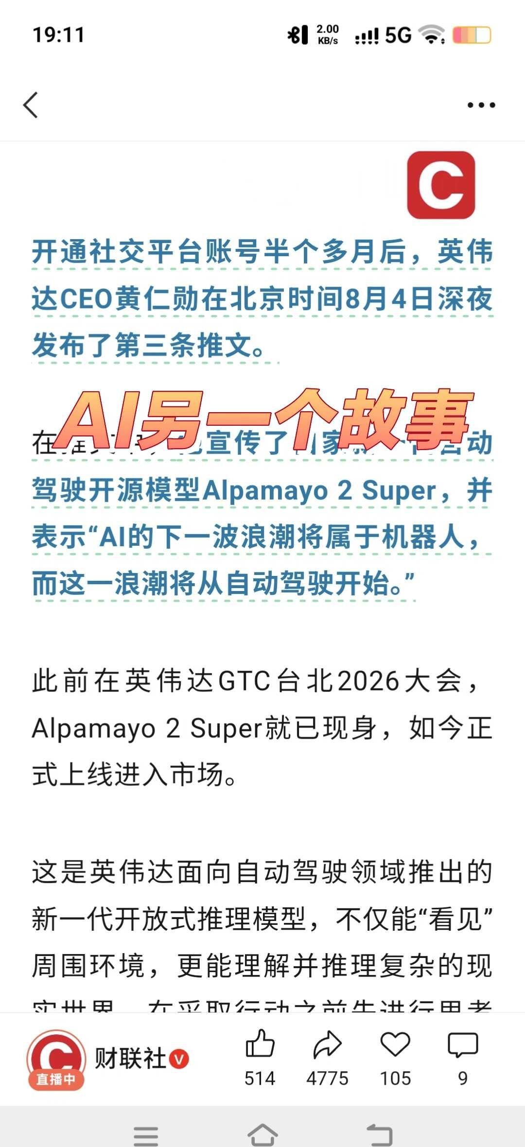 黄总开始说AI另一个故事了
现在新的AI故事是机器人，自动驾驶。
这两个赛道需要