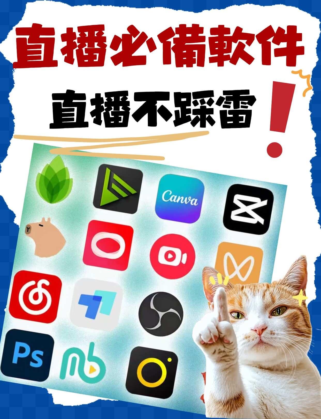 小白开播攻略｜电脑直播全套软件✨
刚准备电脑直播，不知道装什么软件？整理全套直播