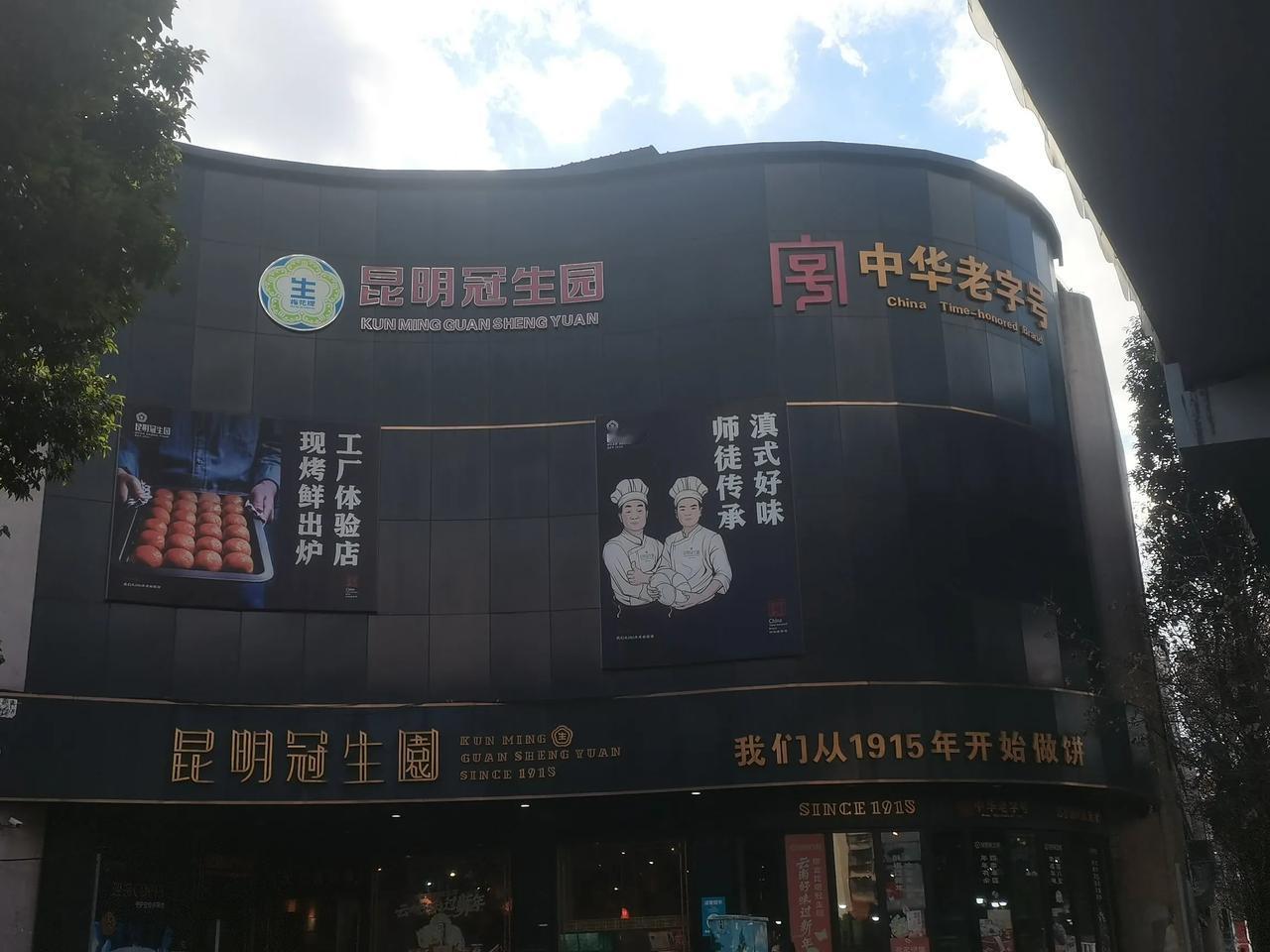 非常低调的一家百年企业
冠生园以前我以为是云南昆明的啊
现在才知道是1915年就