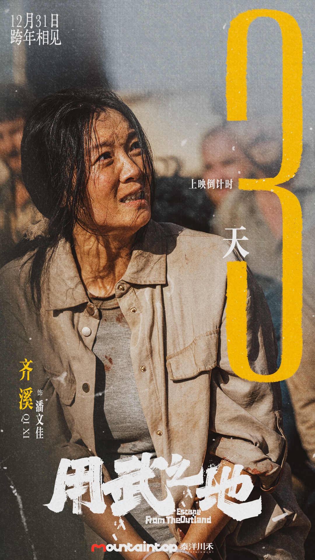 齐溪  🎬齐溪潘文佳 距电影用武之地 上映还有3天！影院见