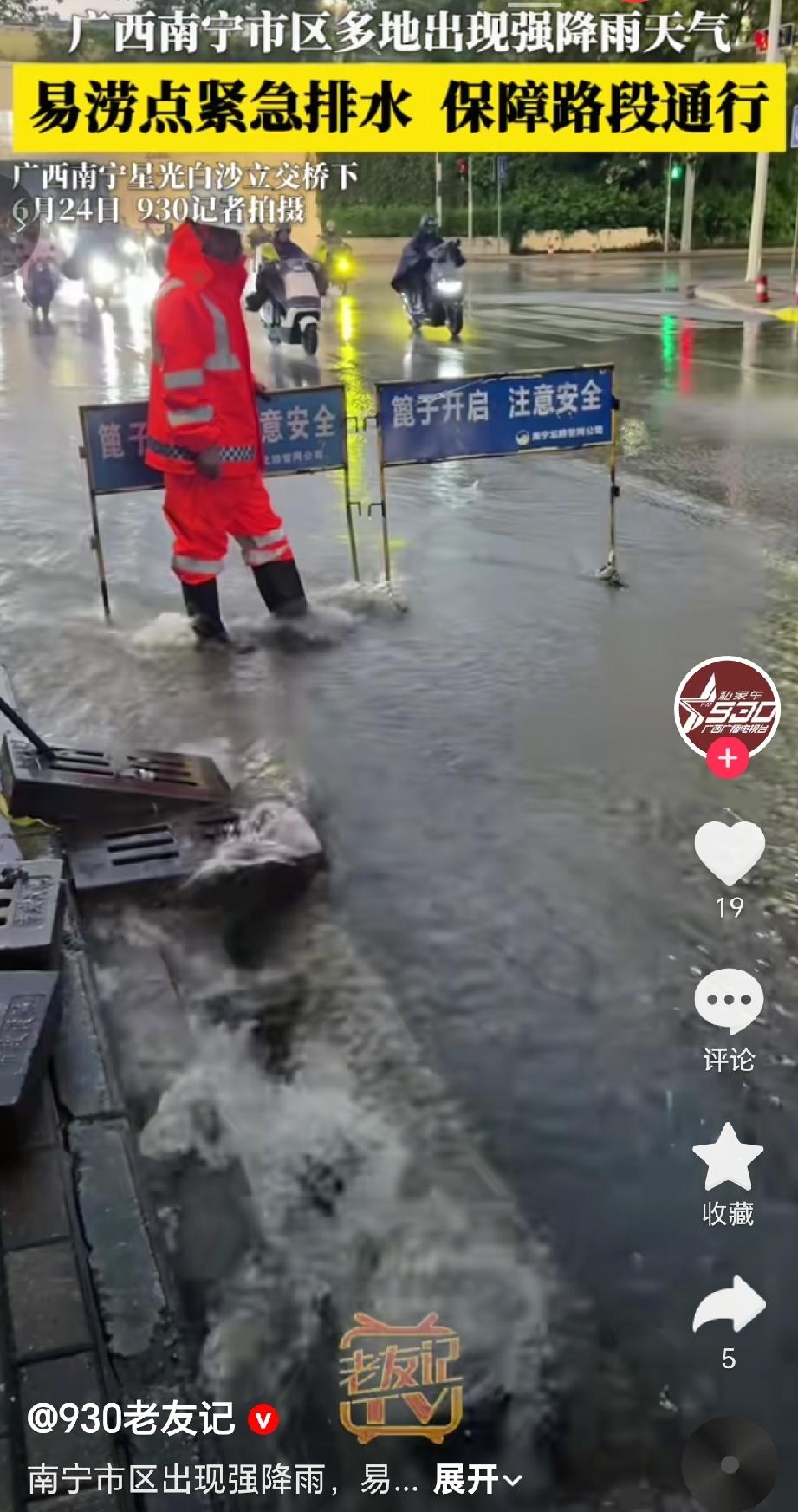6月24号广西南宁市多地因强降雨导致多地出现积水的情况。相关部门对易涝点进行紧急