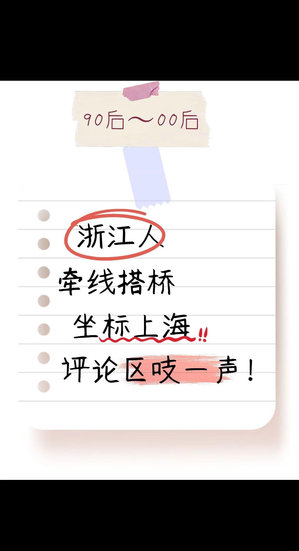 坐标上海，浙江人牵线搭桥，评论区单身小伙伴吱一声！上海 浙江 牵线搭桥 相亲