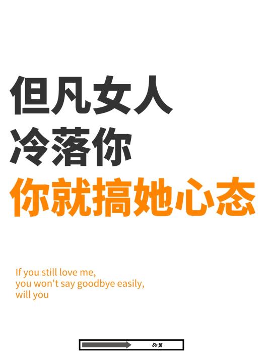 一个女人敢冷落你，那你就搞她心态