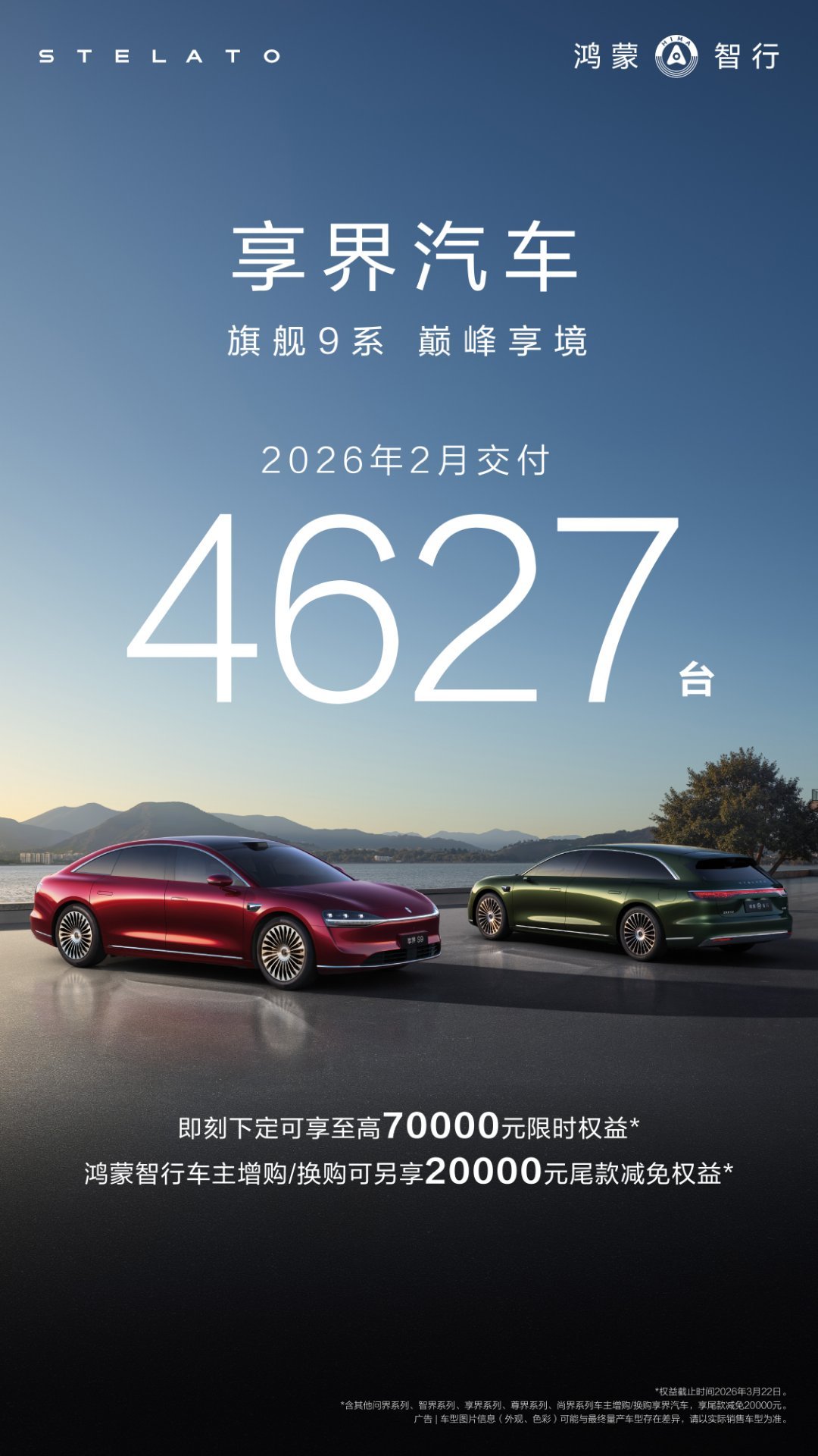 享界S9 与享界S9T“双子星”，推动享界汽车2月交付4627台 ，2026年1