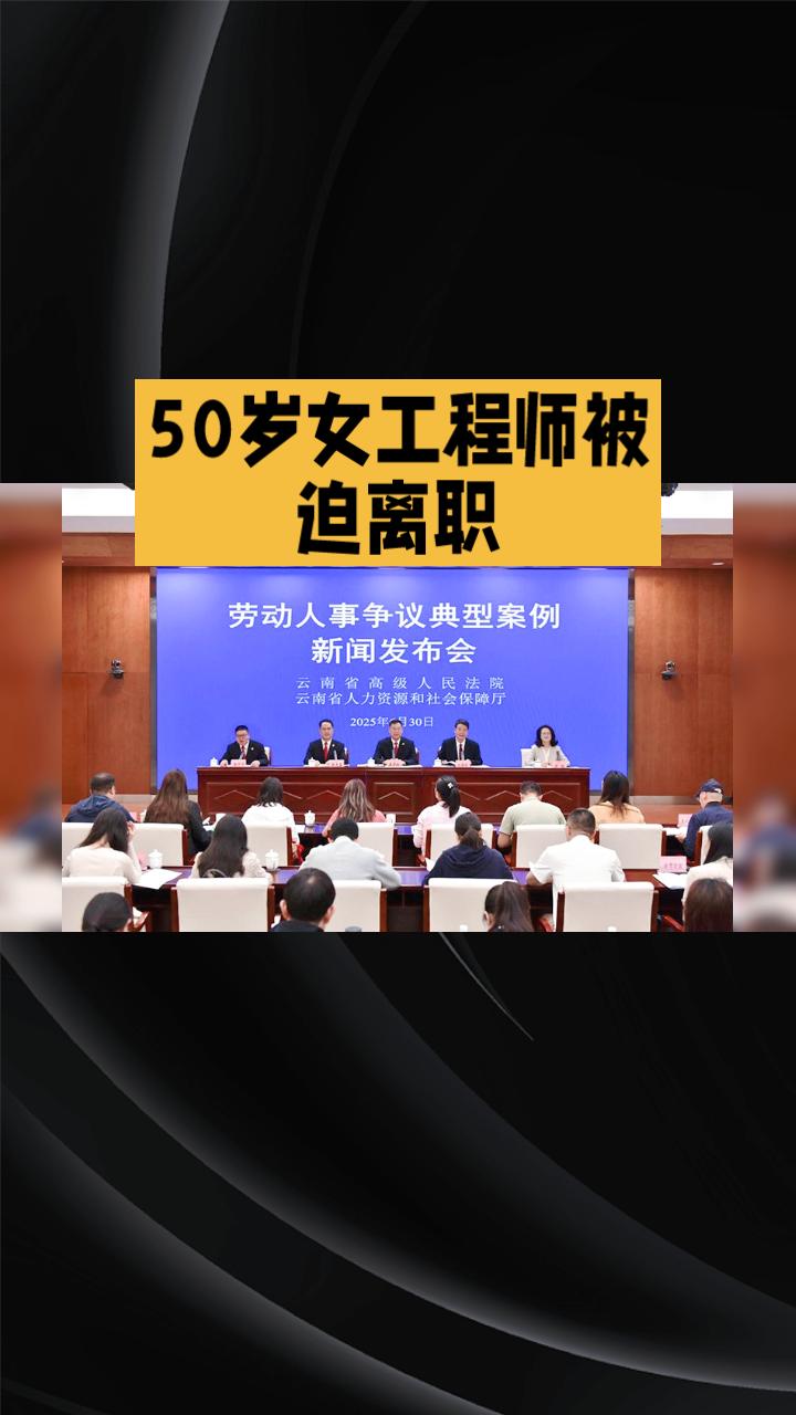 50岁女工程师因被公司误判退休年龄而被迫离职，究竟她为何未能继续职业生涯？
近日