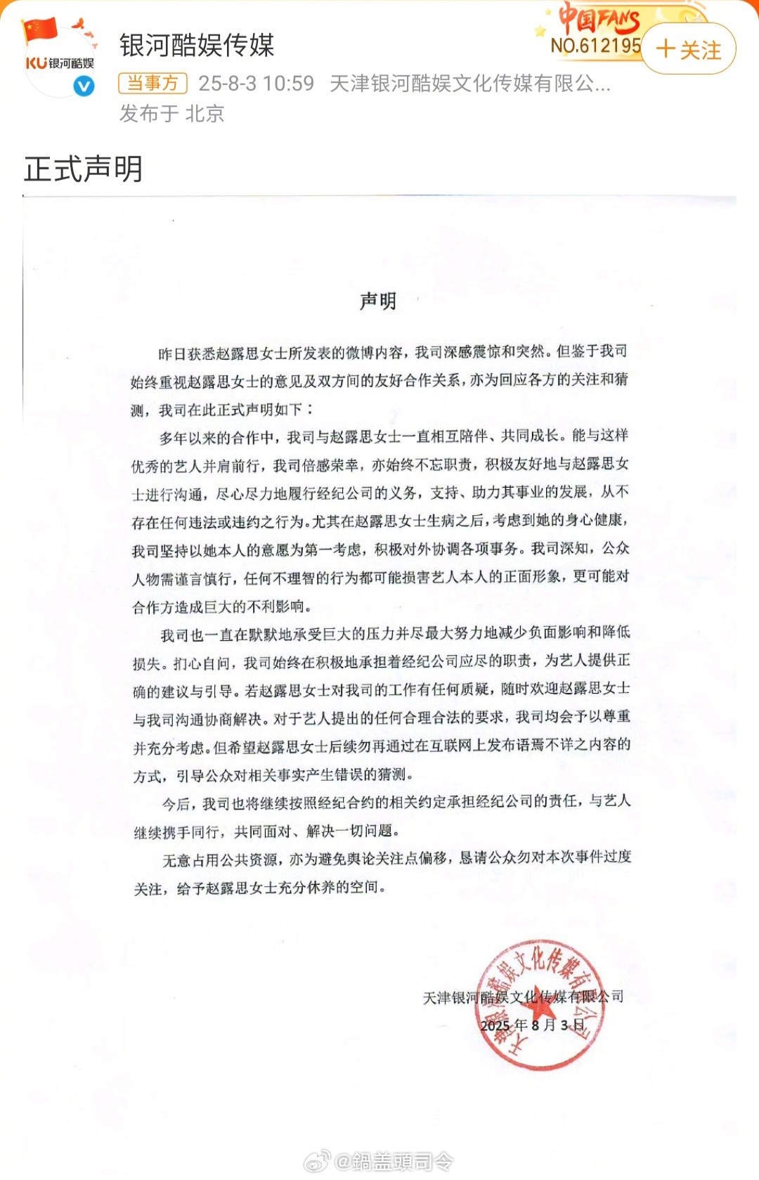 #银河酷娱声明#称公司尽心尽力履行经纪公司义务，从不存在任何违法或违约之行为。#