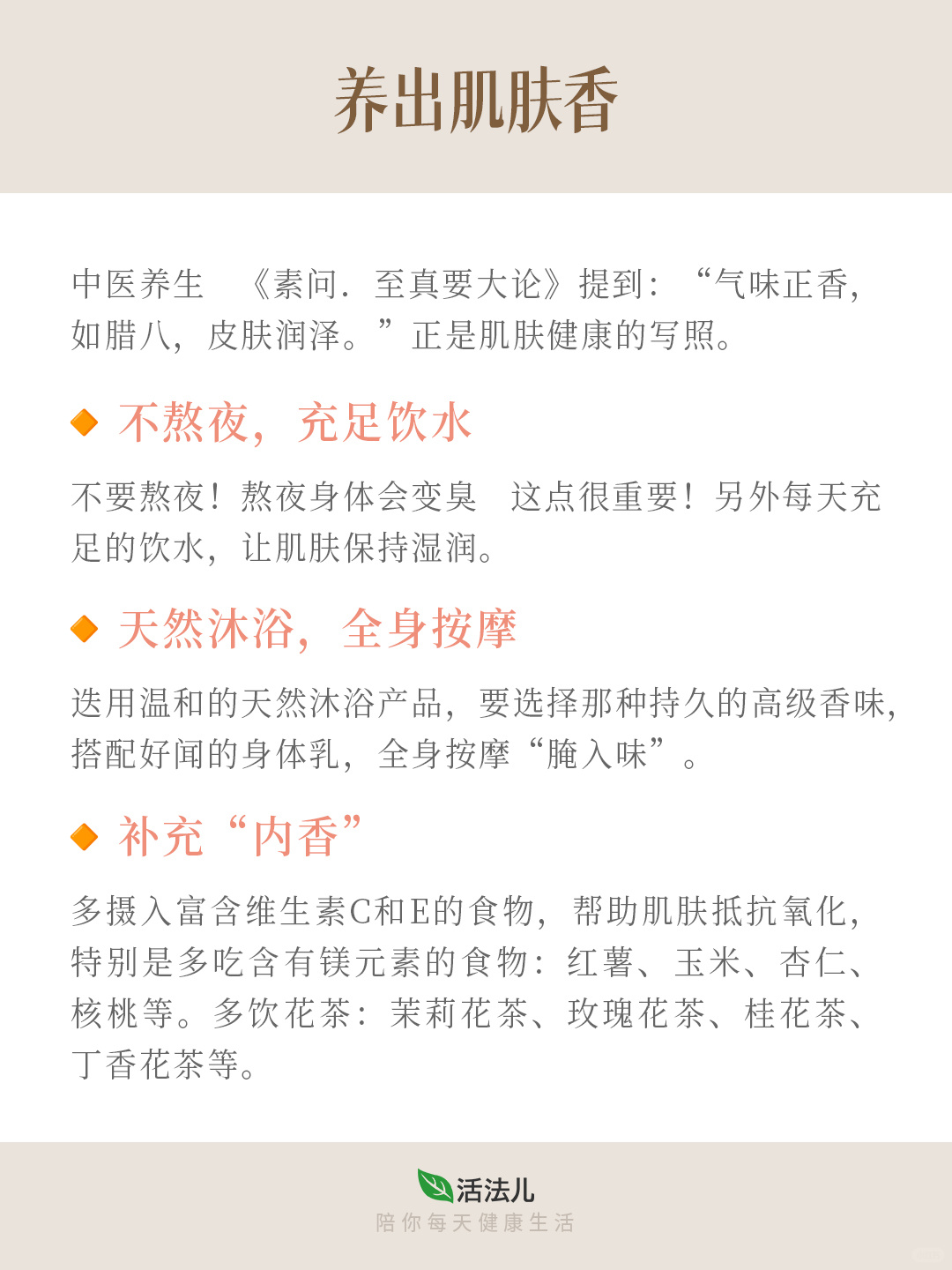 中医养生建议：如何养出体香？