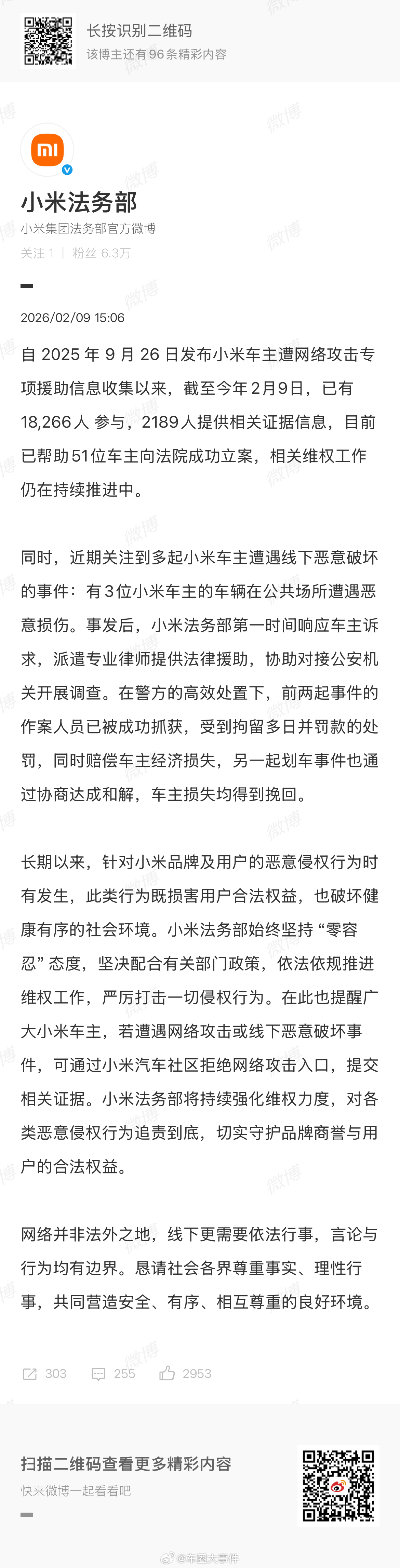 小米法务部公布援助车主维权进展 小米法务部正式公布小米车主网络攻击维权及线下权益