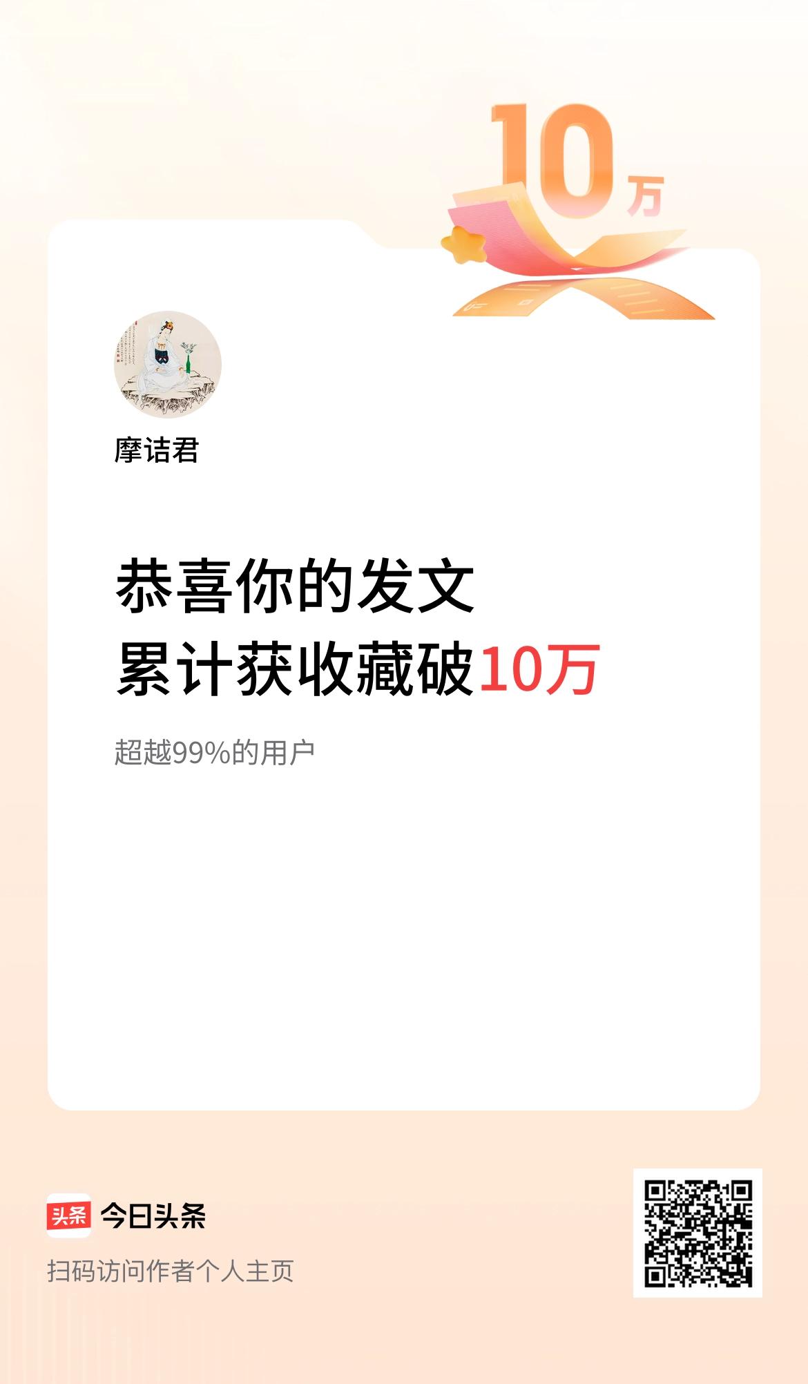 我在头条累计获收藏量破10万啦！