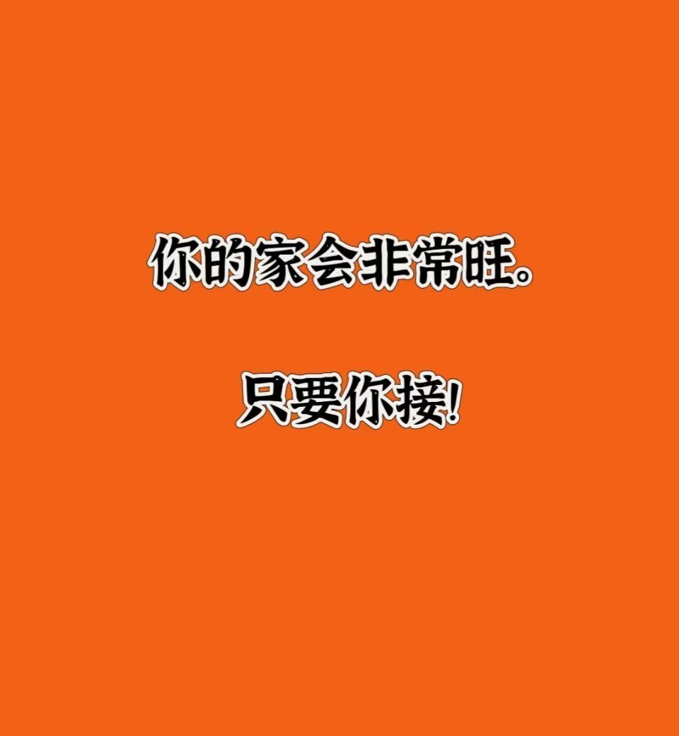善良的你，一定会有回报的，回报你全家旺旺的。