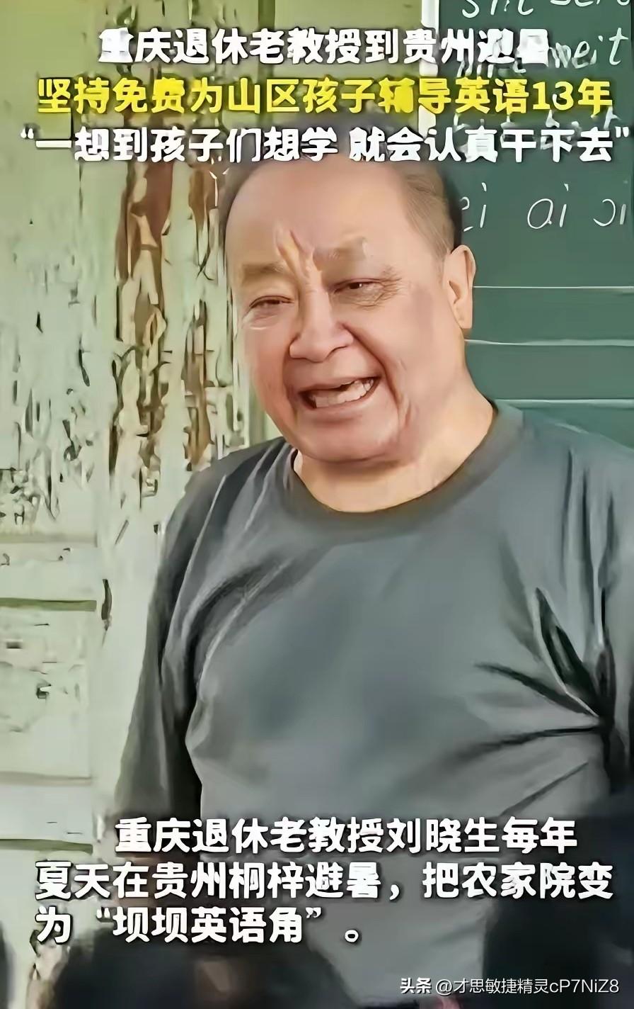 “这退休教授火了！”重庆，一位退休教授去贵州避暑，意外看到山区孩子英语教学水平低