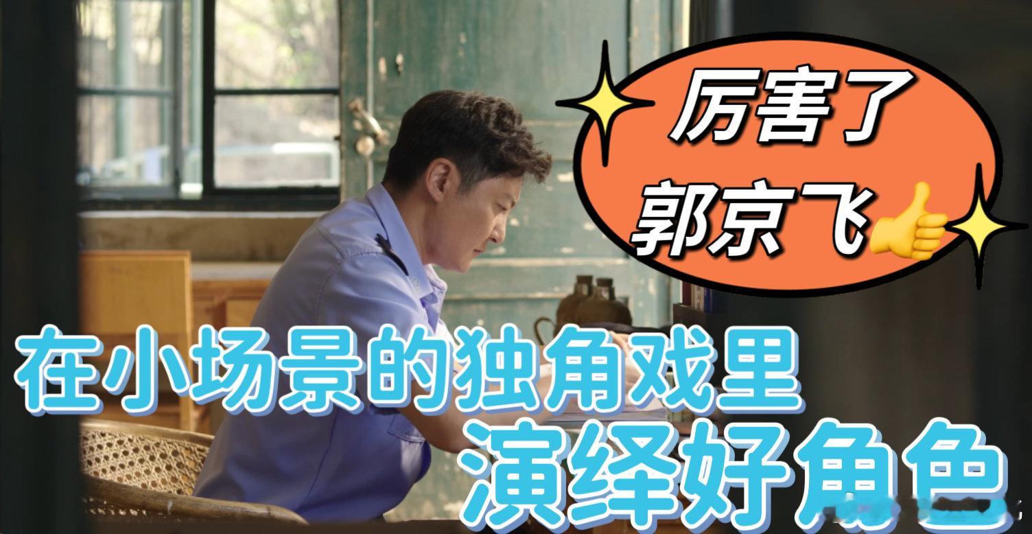 郭京飞小场景下撑得起独角戏  在简单的小场景里，郭京飞用一个人的力量，撑起了整部