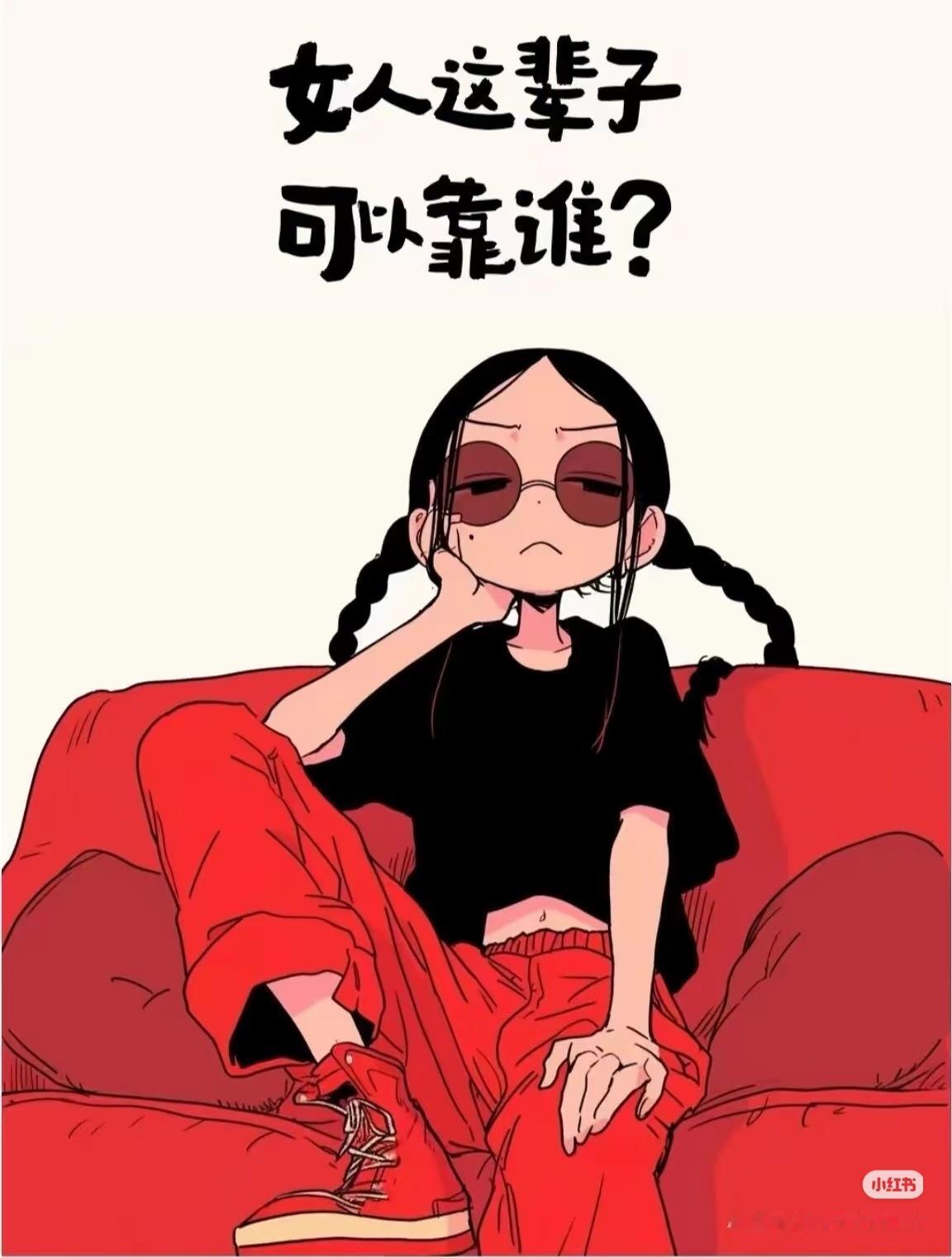 女人这辈子可以靠的只有自己
靠山山倒 靠人人跑
只有自己强大了，才最心安