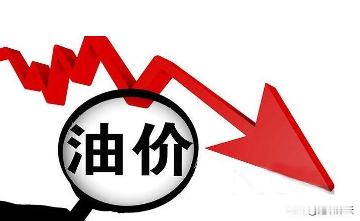别急着加油！明天就降了！！！   

明晚24时，国内油价将迎调整，预计每升下调