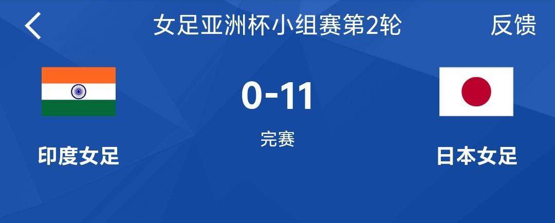 日本女足面对印度女足真的一点也没手下留情，直接一个11：0结束比赛，印度女足这水