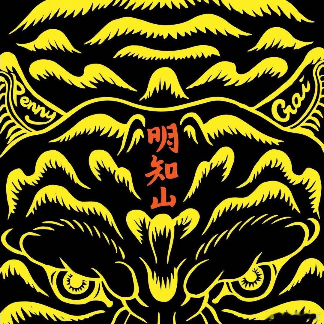 GAI戴佩妮新歌明知山 与 全新合作单曲《明知山》惊喜上线，以音乐为媒介，传递“