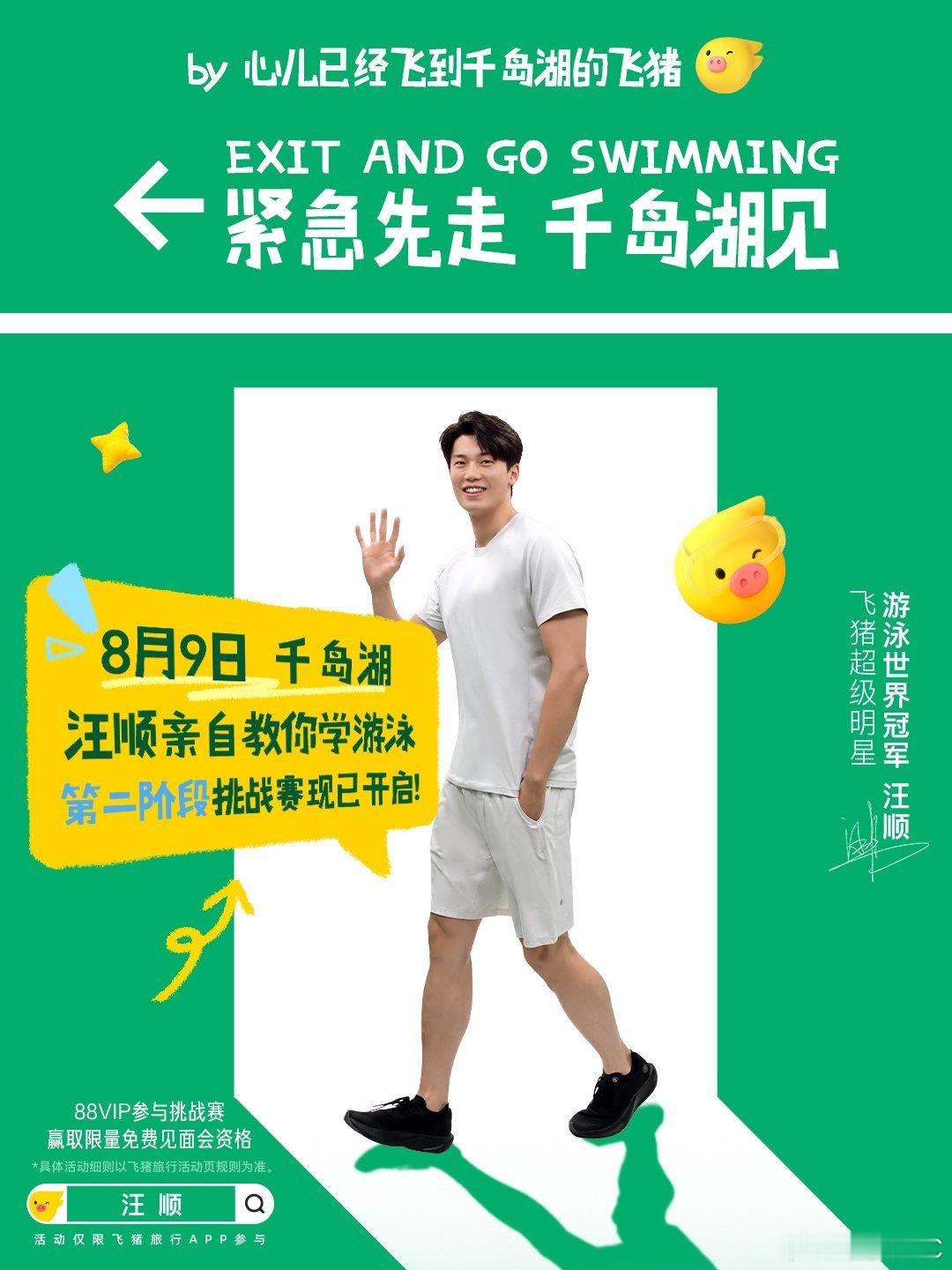 飞猪又递来了汪顺见面会入场券难得的线下互动机会，还能get冠军游泳干货！飞猪AP