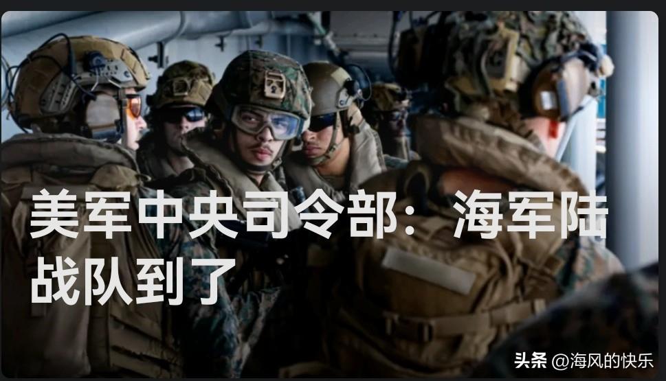 美军中央司令部：海军陆战队到了

   据外媒报道美军中央司令部3月28日在社交